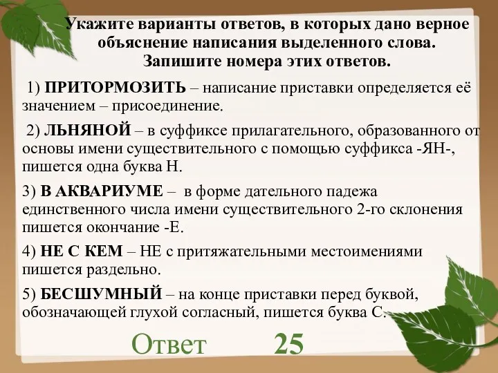 1) ПРИТОРМОЗИТЬ – написание приставки определяется её значением – присоединение.