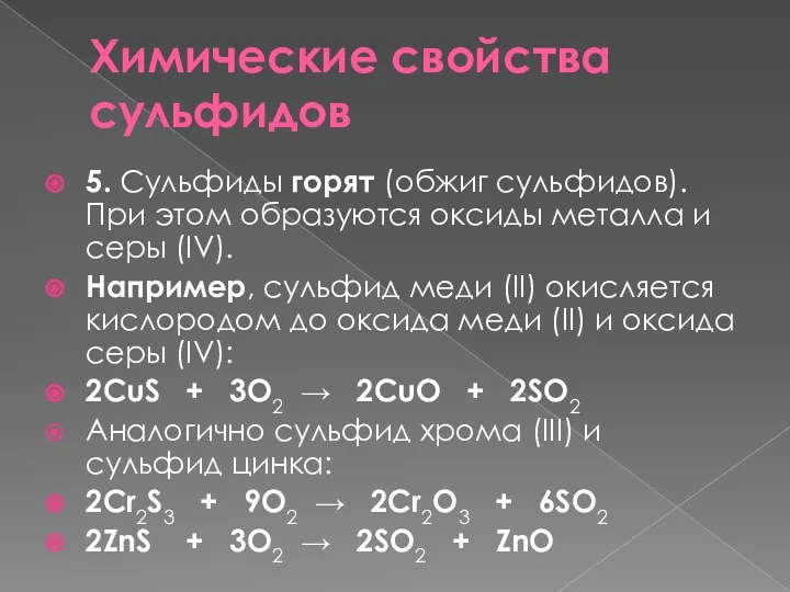 Химические свойства сульфидов 5. Сульфиды горят (обжиг сульфидов). При этом