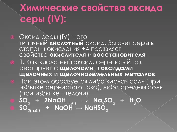 Химические свойства оксида серы (IV): Оксид серы (IV) – это
