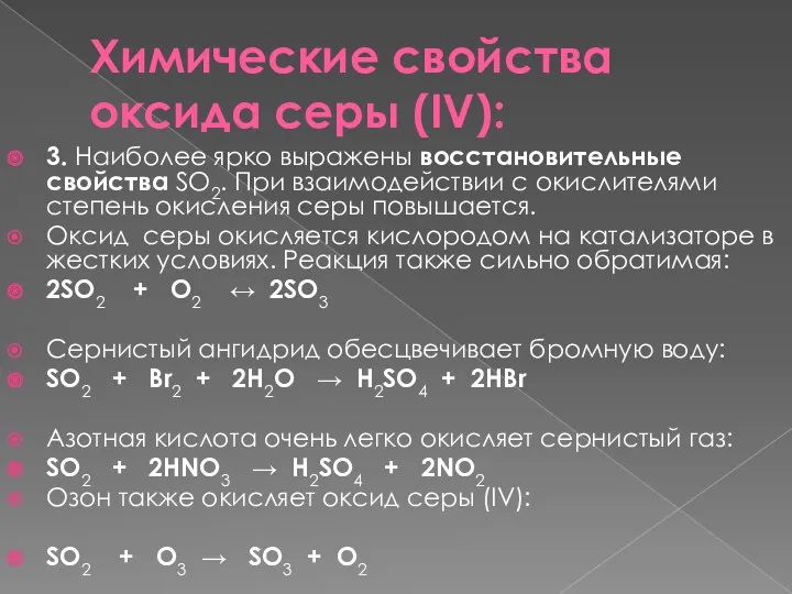 Химические свойства оксида серы (IV): 3. Наиболее ярко выражены восстановительные