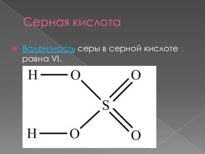 Серная кислота Валентность серы в серной кислоте равна VI.