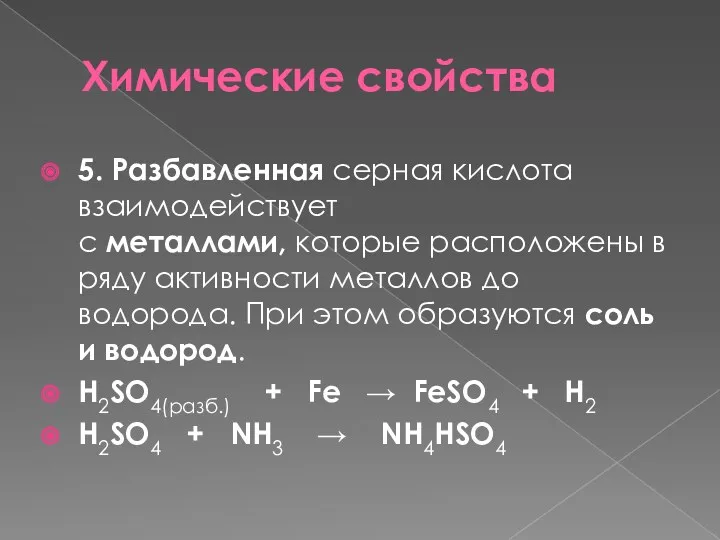 Химические свойства 5. Разбавленная серная кислота взаимодействует с металлами, которые