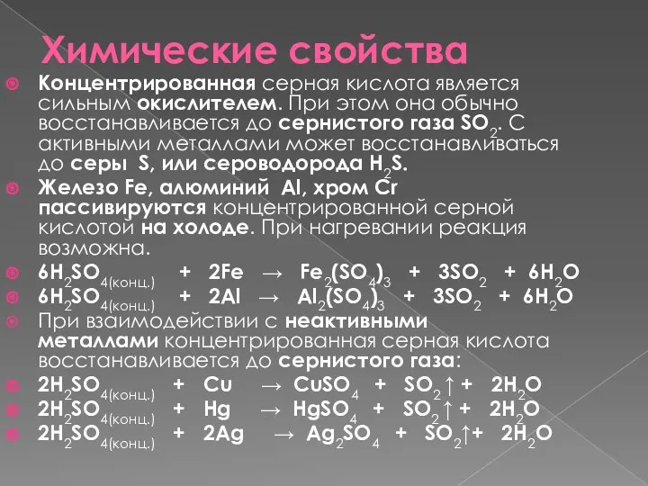 Химические свойства Концентрированная серная кислота является сильным окислителем. При этом