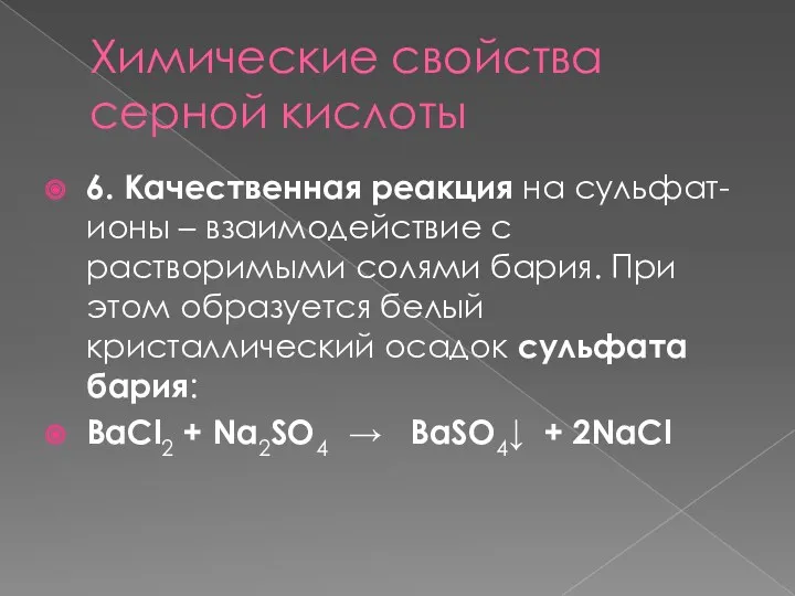 Химические свойства серной кислоты 6. Качественная реакция на сульфат-ионы –