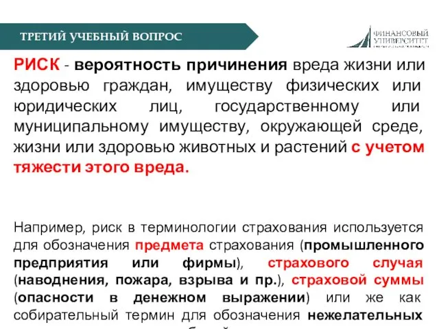 ТРЕТИЙ УЧЕБНЫЙ ВОПРОС РИСК - вероятность причинения вреда жизни или здоровью граждан, имуществу