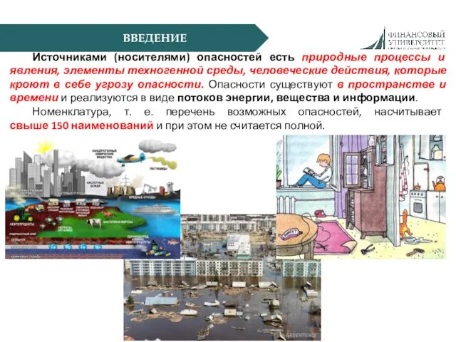 ВВЕДЕНИЕ Источниками (носителями) опасностей есть природные процессы и явления, элементы техногенной среды, человеческие