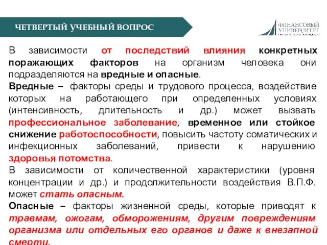 ЧЕТВЕРТЫЙ УЧЕБНЫЙ ВОПРОС В зависимости от последствий влияния конкретных поражающих факторов на организм