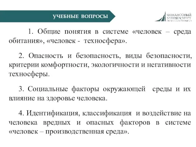 УЧЕБНЫЕ ВОПРОСЫ 1. Общие понятия в системе «человек – среда обитания», «человек -