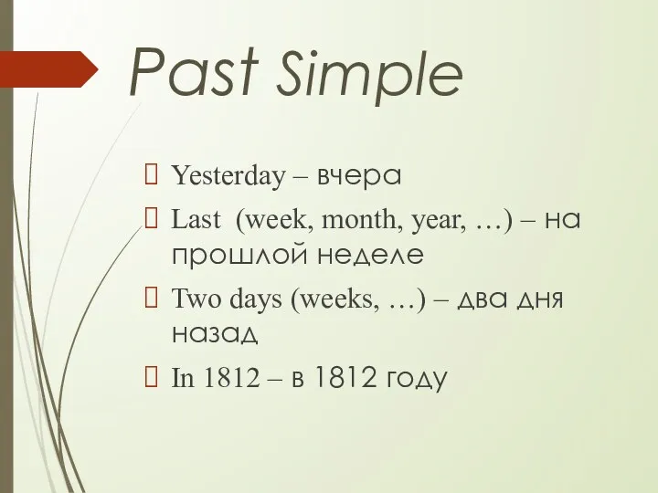 Past Simple Yesterday – вчера Last (week, month, year, …)