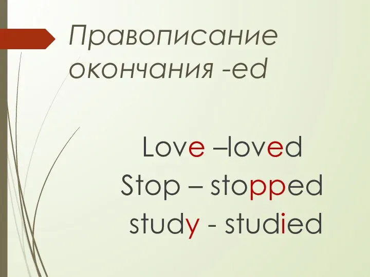 Правописание окончания -ed Love –loved Stop – stopped study - studied