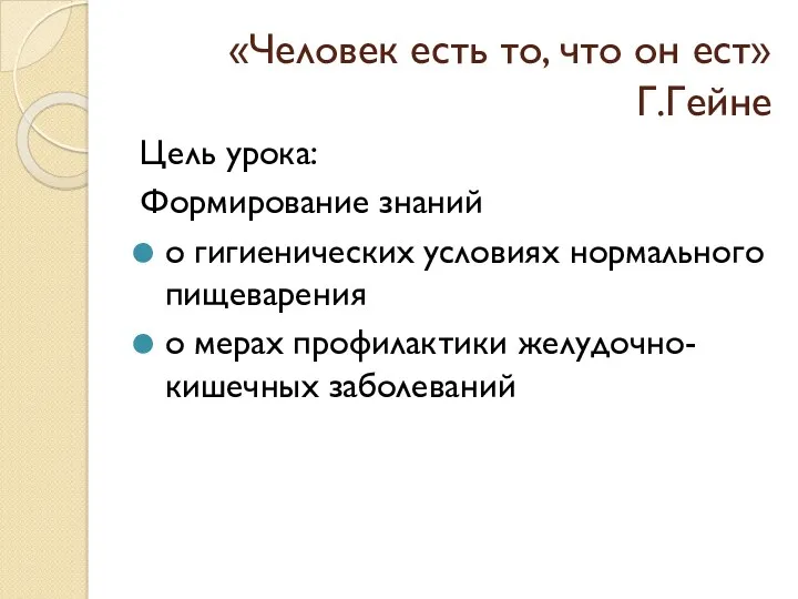 «Человек есть то, что он ест» Г.Гейне Цель урока: Формирование