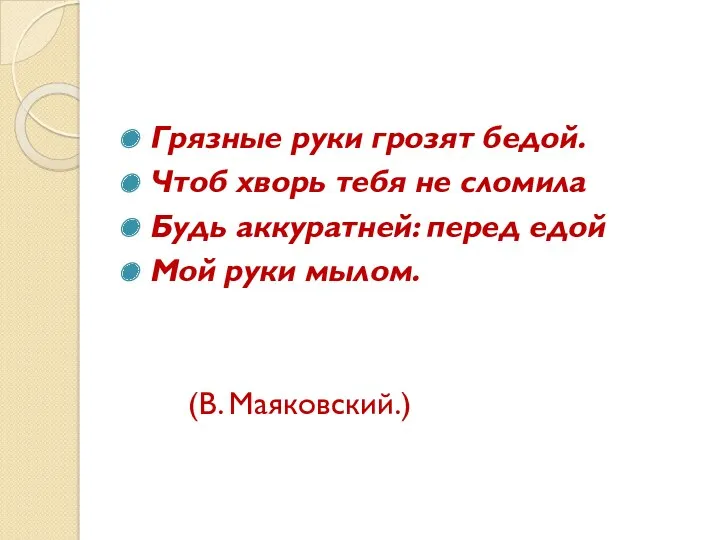 Грязные руки грозят бедой. Чтоб хворь тебя не сломила Будь