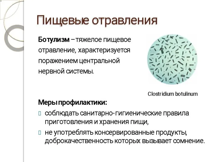 Пищевые отравления Ботулизм – тяжелое пищевое отравление, характеризуется поражением центральной