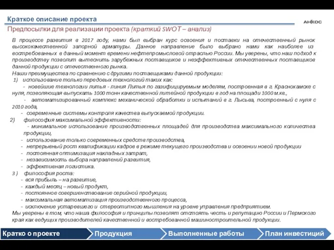 Краткое описание проекта Предпосылки для реализации проекта (краткий SWОТ – анализ) Логотип организации