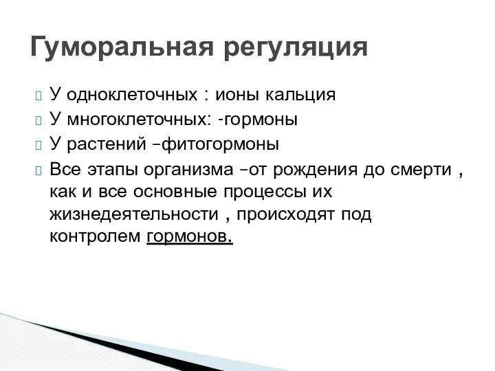 У одноклеточных : ионы кальция У многоклеточных: -гормоны У растений –фитогормоны Все этапы