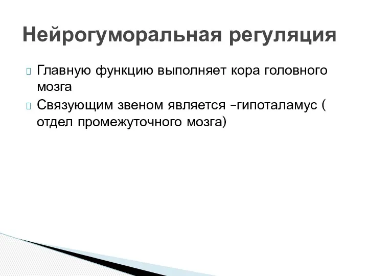 Главную функцию выполняет кора головного мозга Связующим звеном является –гипоталамус ( отдел промежуточного мозга) Нейрогуморальная регуляция