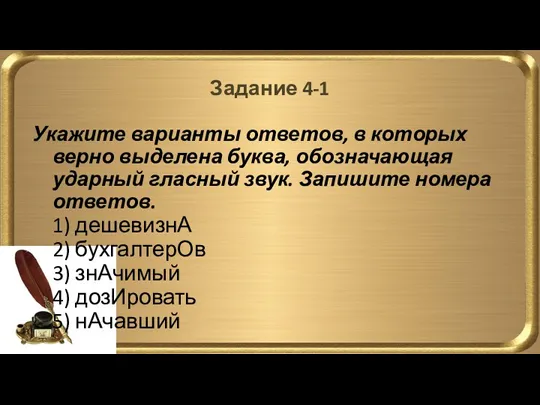 Задание 4-1 Укажите варианты ответов, в которых верно выделена буква,