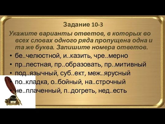 Задание 10-3 Укажите варианты ответов, в которых во всех словах