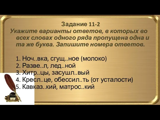 Задание 11-2 Укажите варианты ответов, в которых во всех словах