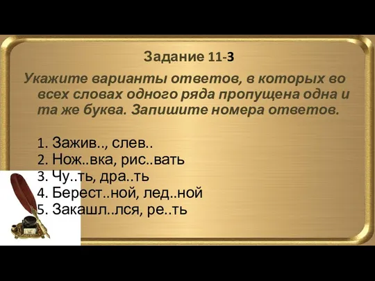 Задание 11-3 Укажите варианты ответов, в которых во всех словах