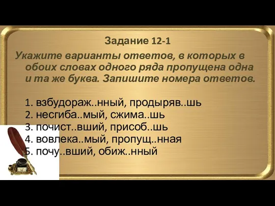 Задание 12-1 Укажите варианты ответов, в которых в обоих словах