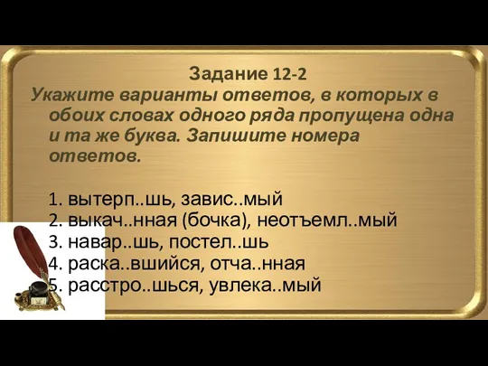 Задание 12-2 Укажите варианты ответов, в которых в обоих словах