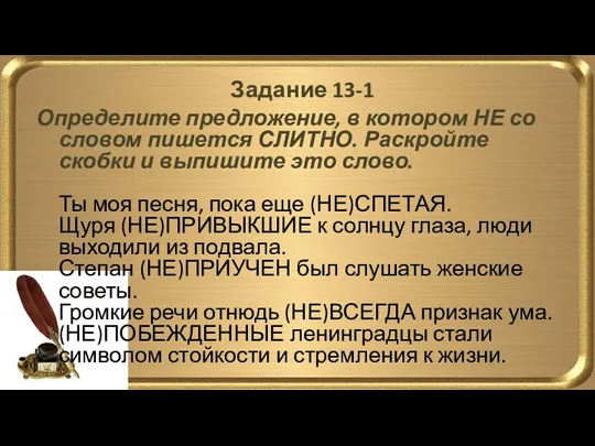 Задание 13-1 Определите предложение, в котором НЕ со словом пишется