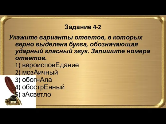 Задание 4-2 Укажите варианты ответов, в которых верно выделена буква,