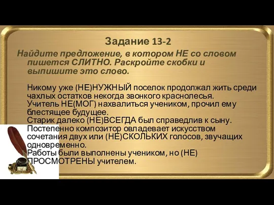 Задание 13-2 Найдите предложение, в котором НЕ со словом пишется