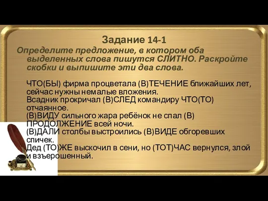 Задание 14-1 Определите предложение, в котором оба выделенных слова пишутся