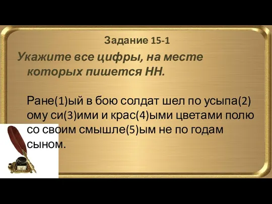 Задание 15-1 Укажите все цифры, на месте которых пишется НН.