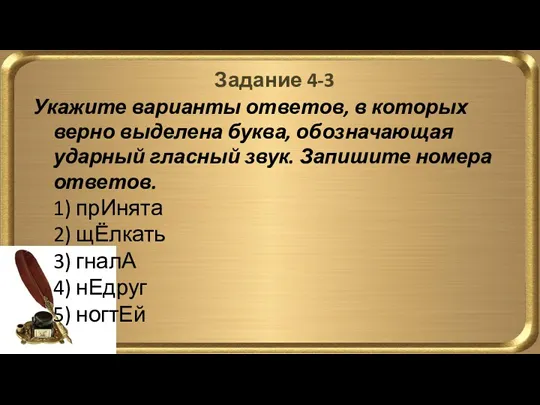 Задание 4-3 Укажите варианты ответов, в которых верно выделена буква,