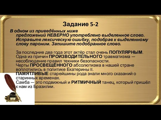 Задание 5-2 В одном из приведённых ниже предложений НЕВЕРНО употреблено