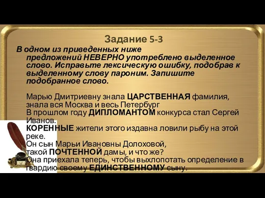 Задание 5-3 В одном из приведенных ниже предложений НЕВЕРНО употреблено