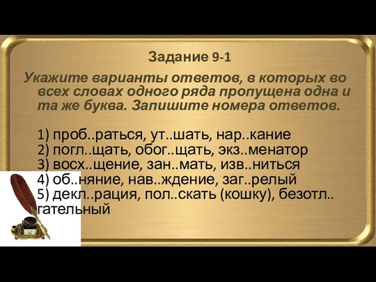 Задание 9-1 Укажите варианты ответов, в которых во всех словах