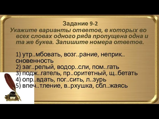 Задание 9-2 Укажите варианты ответов, в которых во всех словах