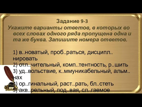 Задание 9-3 Укажите варианты ответов, в которых во всех словах