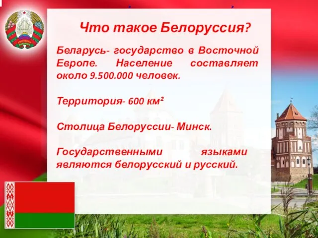 Что такое Белоруссия? Беларусь- государство в Восточной Европе. Население составляет