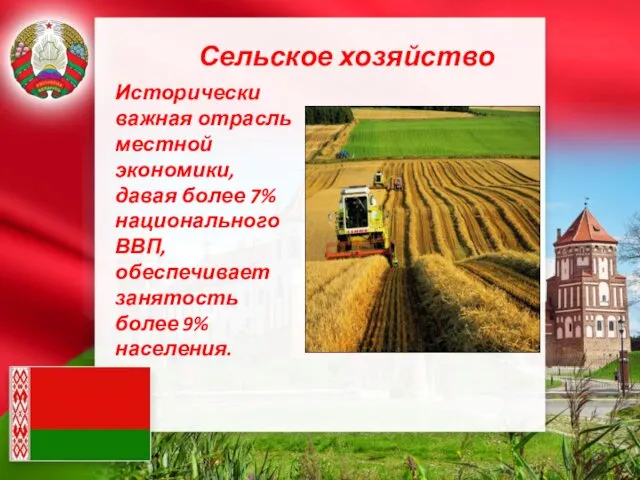Сельское хозяйство Исторически важная отрасль местной экономики, давая более 7%