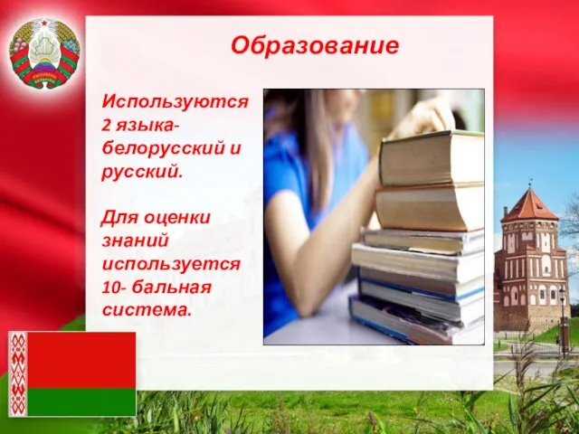 Образование Используются 2 языка- белорусский и русский. Для оценки знаний используется 10- бальная система.