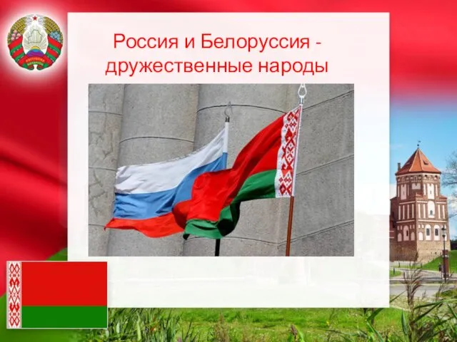 Россия и Белоруссия - дружественные народы