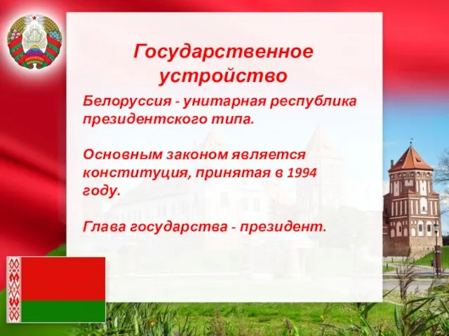 Государственное устройство Белоруссия - унитарная республика президентского типа. Основным законом