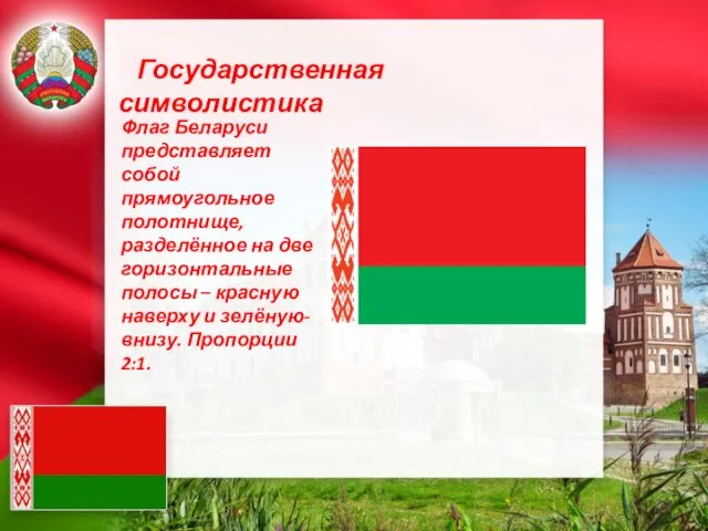 Государственная символистика Флаг Беларуси представляет собой прямоугольное полотнище, разделённое на