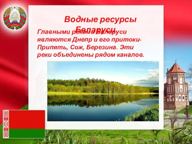 Водные ресурсы Беларуси Главными реками Беларуси являются Днепр и его