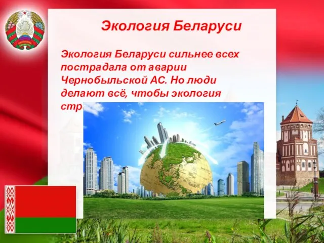Экология Беларуси Экология Беларуси сильнее всех пострадала от аварии Чернобыльской