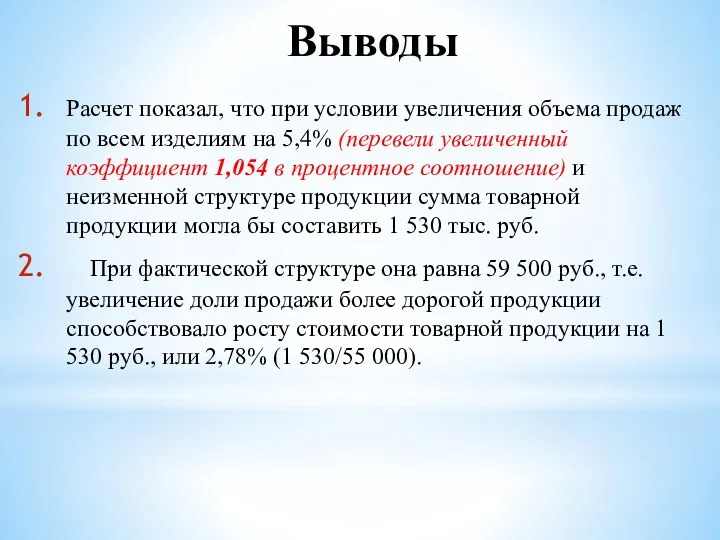 Выводы Расчет показал, что при условии увеличения объема продаж по