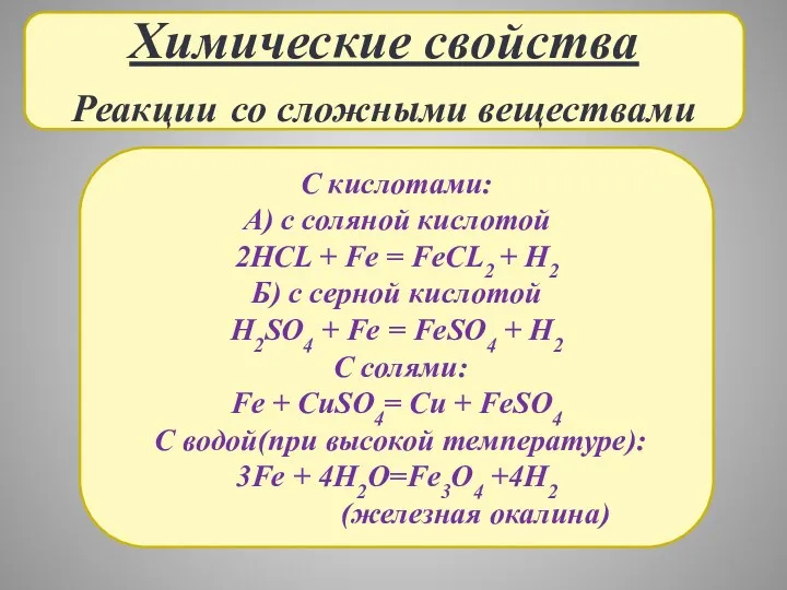 Химические свойства Реакции со сложными веществами С кислотами: А) с