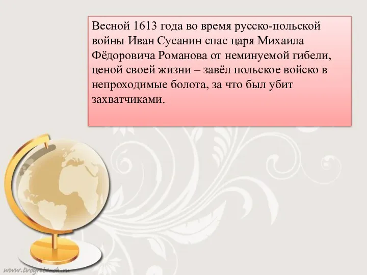 Весной 1613 года во время русско-польской войны Иван Сусанин спас