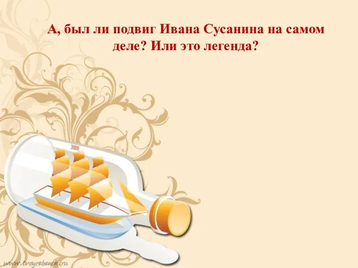 А, был ли подвиг Ивана Сусанина на самом деле? Или это легенда?