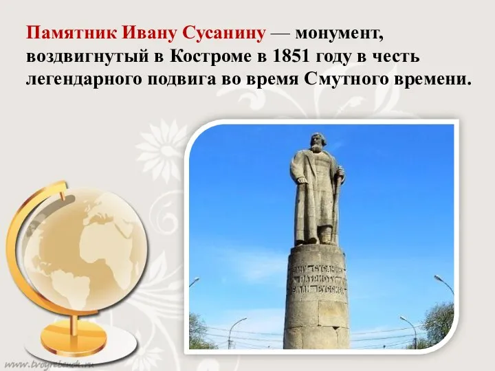 Памятник Ивану Сусанину — монумент, воздвигнутый в Костроме в 1851